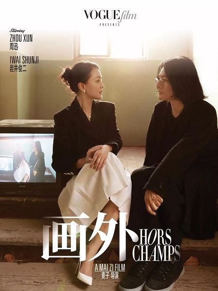 导演访谈：改编的尺度与艺术封面